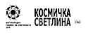 Cosmic Light Logo (black on white background, Macedonian)