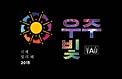 Cosmic Light Logo (color on black background, Korean)